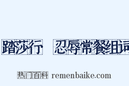 踏莎行·忍辱常餐组词是什么意思的图片